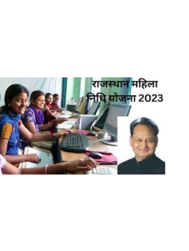 राजस्थान महिला निधि योजना 2023
